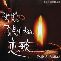 [중고] 장철웅 / 촛불에 흐르는 연가 Folk &amp; Ballad (2CD)