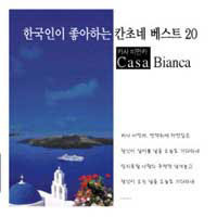 V.A. / 한국인이 좋아하는 칸초네 베스트 20 : Casa Bianca (미개봉)