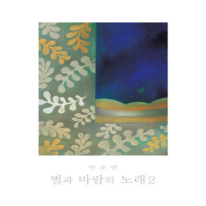 박소연 / 별과 바람의 노래 2 (Digipack/미개봉)