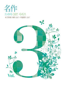 O.S.T. / 명작 드라마 OST 시리즈 Vol.3 : 네 멋대로 해라 + 아일랜드 (2CD/미개봉)