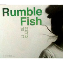 [중고] 럼블피쉬 (Rumble Fish) / 남잔 다 그래 (Digital Single/홍보용)