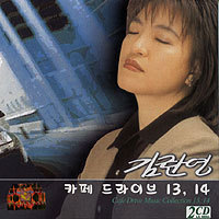 김란영 / 카페 드라이브 뮤직 13, 14 (2CD/미개봉)