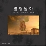 O.S.T. / 열혈남아 (Cruel Winter Blues,김준석) (Digipack/미개봉)