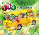 V.A. / 음악동산으로 떠나는 클래식 School Bus (2CD/미개봉)