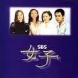 O.S.T. / 여자 SBS (암연-고한우/미개봉)