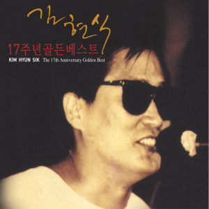 김현식 / 17주년 골든 베스트 (2CD/미개봉)