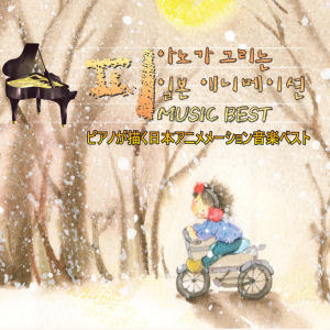 V.A. / 피아노가 그리는 일본 애니매이션 Music Best (2CD/미개봉)