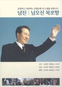 남진 / 님오신 목포항 (김대중 대통령님 사모곡, 연설문) (2CD/미개봉)
