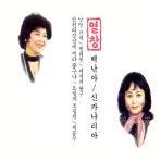 백난아 , 신카나리아 / 열창 (2CD/미개봉)