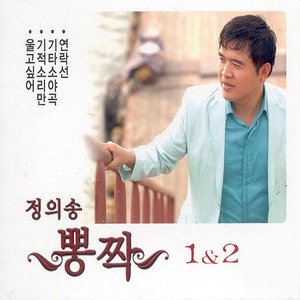 정의송 / 뽕짝 1 &amp; 2 (2CD/미개봉)