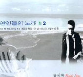 유상록 / 연인들의 노래 1+2집 (2CD/미개봉)