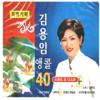김용임 / 앵콜 40 (2CD/미개봉)