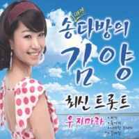 김양 / 송다방의 김양 최신 트롯트 : 우지마라 (2CD/미개봉)
