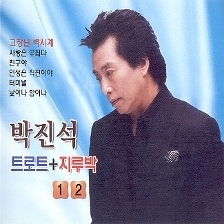 박진석 / 트로트 + 지루박 1, 2 (2CD/미개봉)