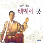 이은관 / 배뱅이 굿, 회심곡 (2CD/미개봉)