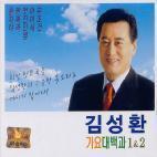 김성환 / 가요 대백과 1.2 (2CD/미개봉)