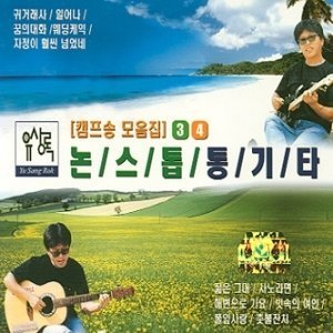 유상록 / 논스톱 통기타 3,4집 (2CD/미개봉)