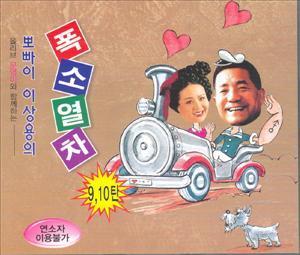 이상용 / 뽀빠이 이상용의 폭소열차 9,10 (2CD/미개봉)