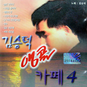김승덕 / 앵콜 카페 4 (미개봉)