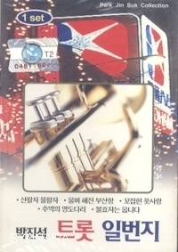 박진석 / 트롯 일번지 (2CD/미개봉)