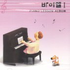 V.A. / Piano Lesson Album 1집 (바이엘 I/미개봉/suc1778)
