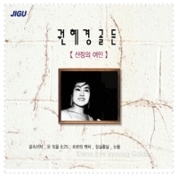 권혜경 / 골든 (2CD/미개봉)