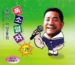 이상용 / 뽀빠이 이상용의 폭소열차 1. 2 (2CD/미개봉)