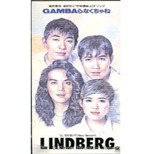 [중고] Lindberg (린드버그) / GAMBAらなくちゃね  (수입/single/tkdp70309)
