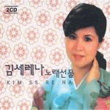 [중고] 김세레나 / 노래선물 (2CD)