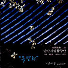 [중고] 안산시립합창단,김민옥,박신화 / 목련화 / 2집 한국가곡