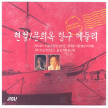 현철,문희옥 / 항구 메들리 (2CD/미개봉)