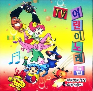 V.A. / Tv 어린이 노래 5집 (미개봉)