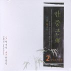 [중고] 정철호 / 안중근전 (신작판소리) 작품 2 (2CD)