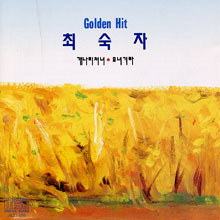 최숙자/ Golden Hit (미개봉)