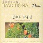 [중고] 김희조 / KBS FM 기획 한국의 전통 음악시리즈 22 - 김희조 작품집