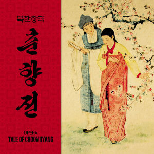 [중고] V.A / 북한창극 춘향전 (Opera Tale Of Choonhayng) (3CD)