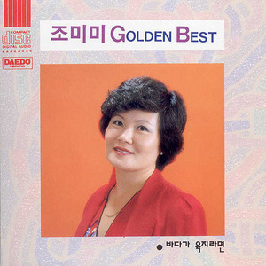 조미미 / Golden Best (미개봉)