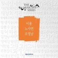 이용, 노사연, 조영남 / 더 뮤지션 시리즈 (2CD/미개봉)