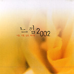 V.A. / 느낌 2002 (2CD/미개봉)
