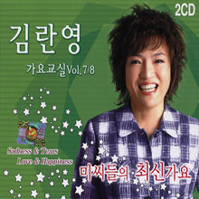 [중고] 김란영 / 가요교실 Vol.7,8 미씨들의 최신가요 (2CD)