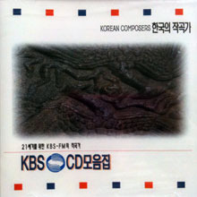 V.A. / 한국의 작곡가 (21세기를 위한 KBS-FM의 연주가 시리즈/미개봉)