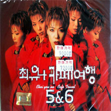 최유나 / 카페여행 5&amp;6 (2CD/미개봉)