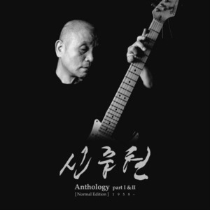 신중현 / Anthology Part I &amp; II (Normal Edition 1958~) (9CD Box Set/미개봉)