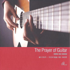기도와 명상을 위한 기타연주 (장성호) / 물과 포도주(The Prayer of Guitar/Digipack/미개봉)
