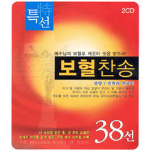 민희라 / 특선 보혈찬송 38선 (2CD/미개봉)