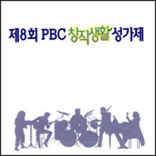 V.A. / 제8회 PBC 창작생활성가제 (미개봉)