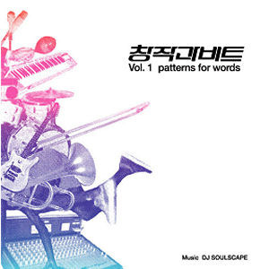 디제이 소울스케이프 (DJ Soulscape) / 소품집 - 창작과 비트 (미개봉)