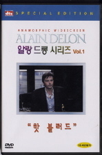[DVD] 핫 블러드 : 알랑 들롱 시리즈 Vol.1 (미개봉)