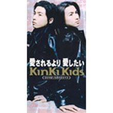 [중고] KinKi Kids (킨키 키즈) / 愛されるより 愛したい (일본수입/single/jedn0002)