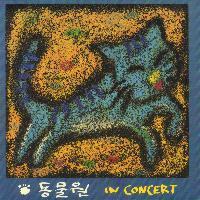 동물원 / In Concert (Digipack/미개봉)